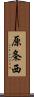 原条西 Scroll