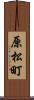 原松町 Scroll