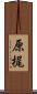 原梶 Scroll