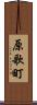 原歌町 Scroll