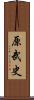 原武史 Scroll