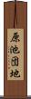 原池団地 Scroll