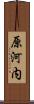原河内 Scroll
