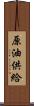 原油供給 Scroll