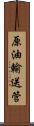 原油輸送管 Scroll