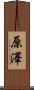 原澤 Scroll