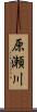 原瀬川 Scroll