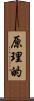 原理的 Scroll