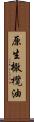 原生橄欖油 Scroll