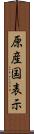 原産国表示 Scroll