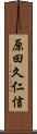 原田久仁信 Scroll