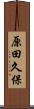 原田久保 Scroll