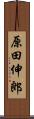 原田伸郎 Scroll