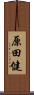 原田健 Scroll