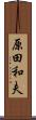 原田和夫 Scroll