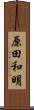 原田和明 Scroll