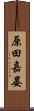 原田嘉晏 Scroll
