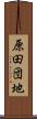 原田団地 Scroll