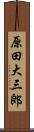 原田大三郎 Scroll