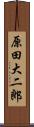 原田大二郎 Scroll