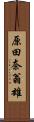 原田奈翁雄 Scroll