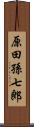 原田孫七郎 Scroll