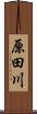 原田川 Scroll