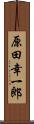 原田幸一郎 Scroll