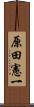 原田憲一 Scroll