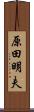 原田明夫 Scroll