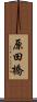 原田橋 Scroll