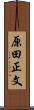 原田正文 Scroll