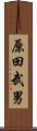 原田武男 Scroll