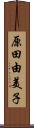 原田由美子 Scroll