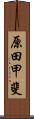 原田甲斐 Scroll