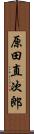 原田直次郎 Scroll