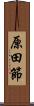 原田節 Scroll