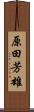 原田芳雄 Scroll