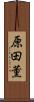 原田薫 Scroll