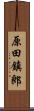 原田鎮郎 Scroll