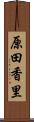 原田香里 Scroll
