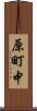 原町中 Scroll