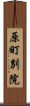 原町別院 Scroll