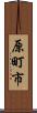 原町市 Scroll