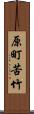 原町苦竹 Scroll