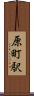 原町駅 Scroll