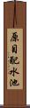 原目配水池 Scroll