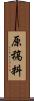 原稿料 Scroll