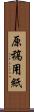 原稿用紙 Scroll