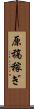 原稿稼ぎ Scroll